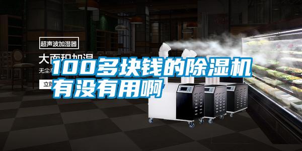 100多塊錢的草莓视频下载网址有沒有用啊