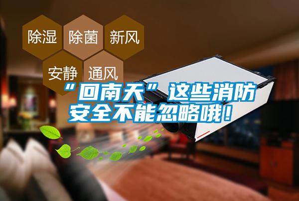 “回南天”這些消防安全不能忽略哦！