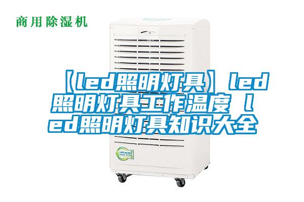 【led照明燈具】led照明燈具工作溫度 led照明燈具知識大全