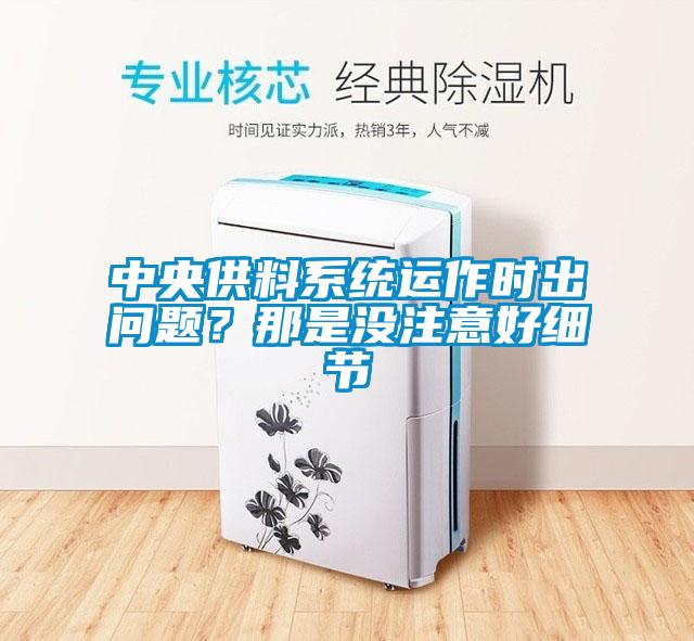 中央供料係統運作時出問題？那是沒注意好細節