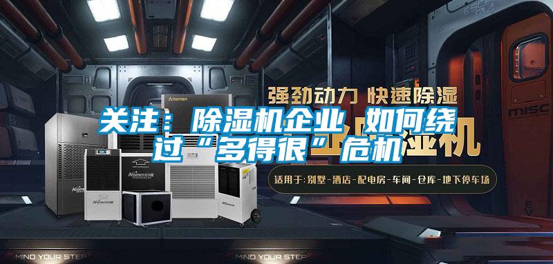 關注：草莓视频下载网址企業 如何繞過“多得很”危機