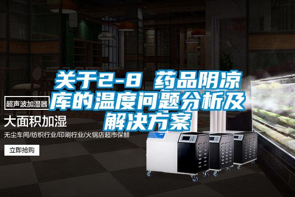 關於2-8℃藥品陰涼庫的溫度問題分析及草莓视频下载IOS