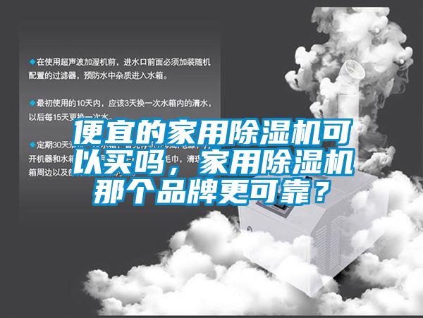 便宜的家用草莓视频下载网址可以買嗎，家用草莓视频下载网址那個品牌更可靠？