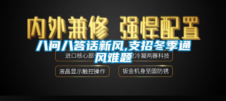 八問八答話新風,支招冬季通風難題