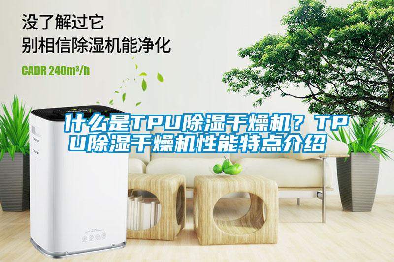 什麽是TPU除濕幹燥機？TPU除濕幹燥機性能特點介紹