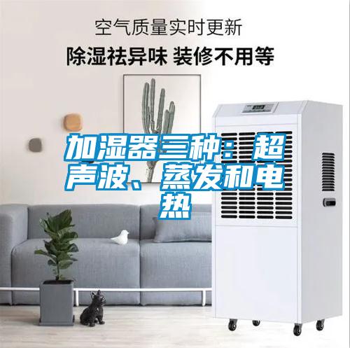 加濕器三種：超聲波、蒸發和電熱