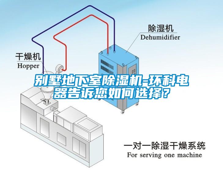 別墅地下室草莓视频下载网址-環科電器告訴您如何選擇？