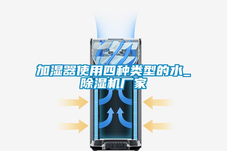 加濕器使用四種類型的水_草莓视频下载网址廠家