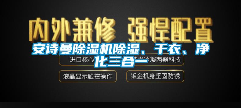 草莓视频污在线观看草莓视频下载网址除濕、幹衣、淨化三合一