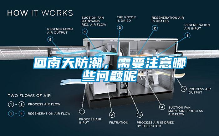 回南天防潮，需要注意哪些問題呢