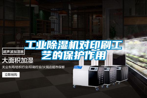 工業草莓视频下载网址對印刷工藝的保護作用