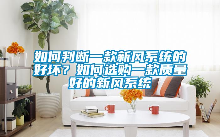 如何判斷一款新風係統的好壞？如何選購一款質量好的新風係統