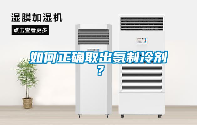 如何正確取出氨製冷劑？