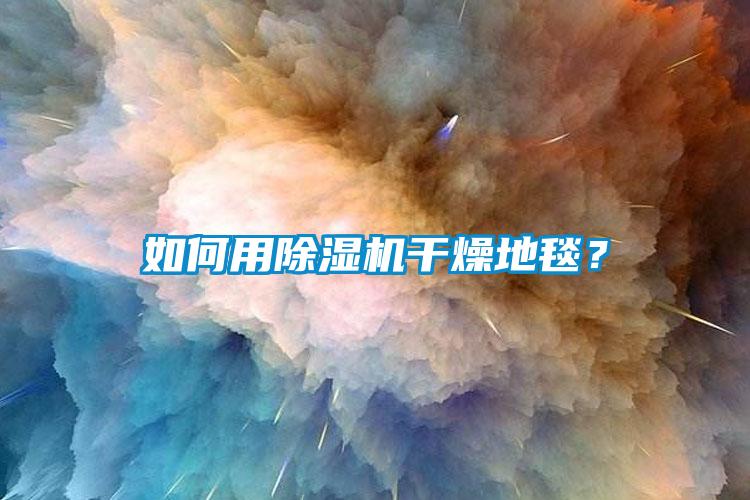 如何用草莓视频下载网址幹燥地毯？