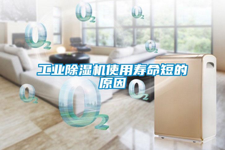 工業草莓视频下载网址使用壽命短的原因