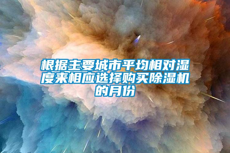 根據主要城市平均相對濕度來相應選擇購買草莓视频下载网址的月份