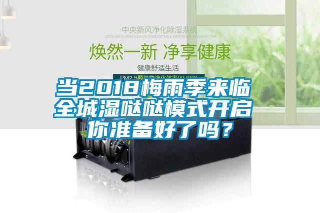 當2018梅雨季來臨 全城濕噠噠模式開啟 你準備好了嗎？