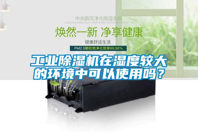 工業草莓视频下载网址在濕度較大的環境中可以使用嗎？