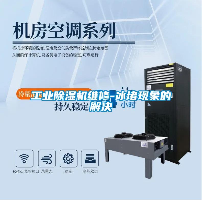 工業草莓视频下载网址維修-冰堵現象的解決