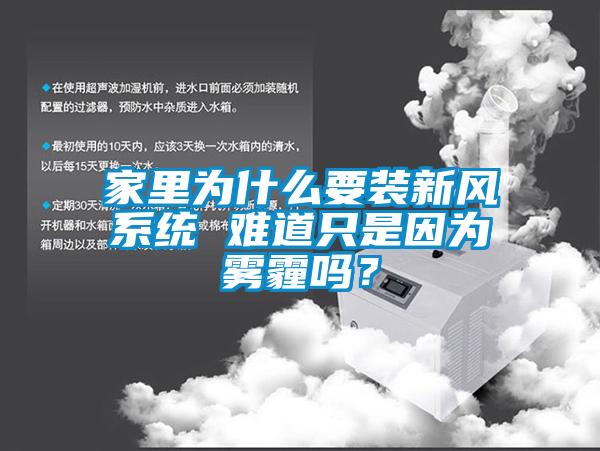 家裏為什麽要裝新風係統 難道隻是因為霧霾嗎？