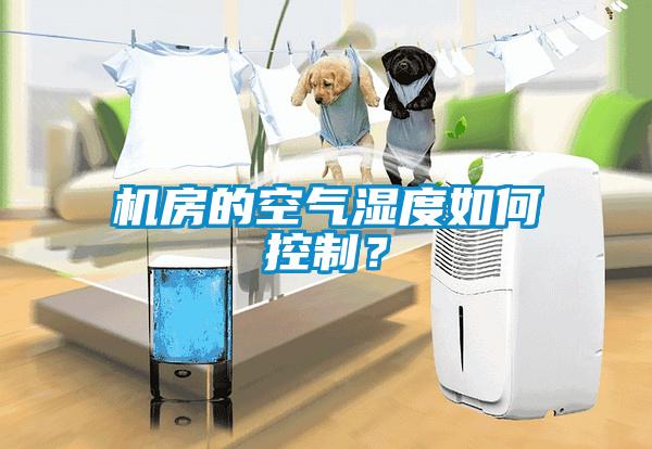 機房的空氣濕度如何控製？