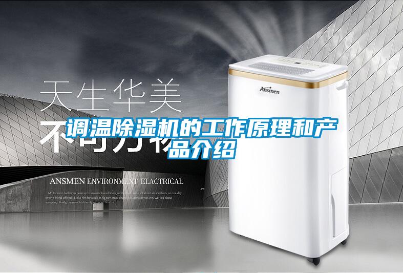 調溫草莓视频下载网址的工作原理和產品介紹
