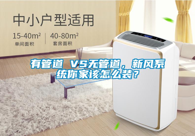 有管道 VS無管道，新風係統你家該怎麽裝？