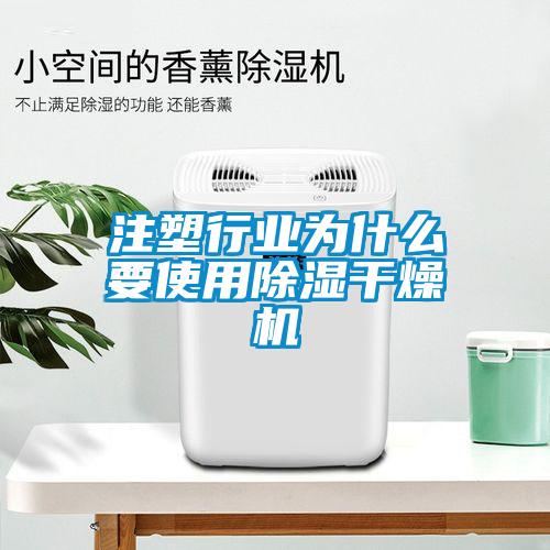 注塑行業為什麽要使用除濕幹燥機