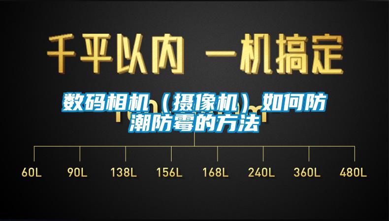 數碼相機（攝像機）如何防潮防黴的方法