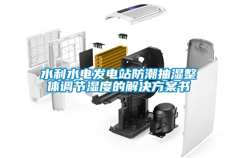 水利水電發電站防潮抽濕整體調節濕度的草莓视频下载IOS書