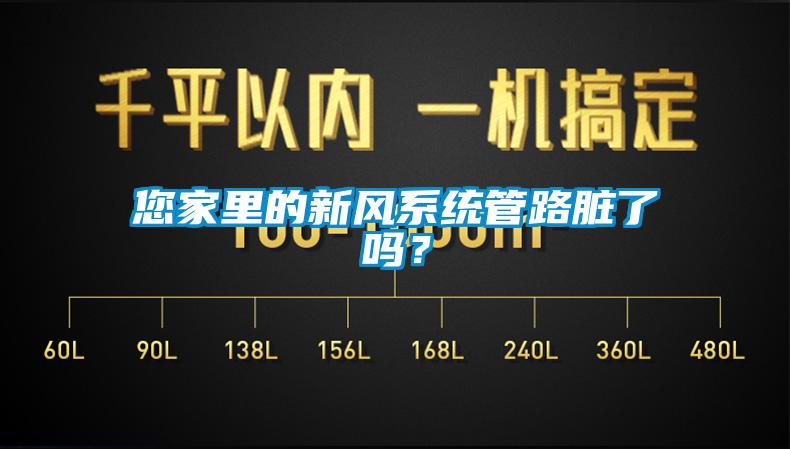 您家裏的新風係統管路髒了嗎？