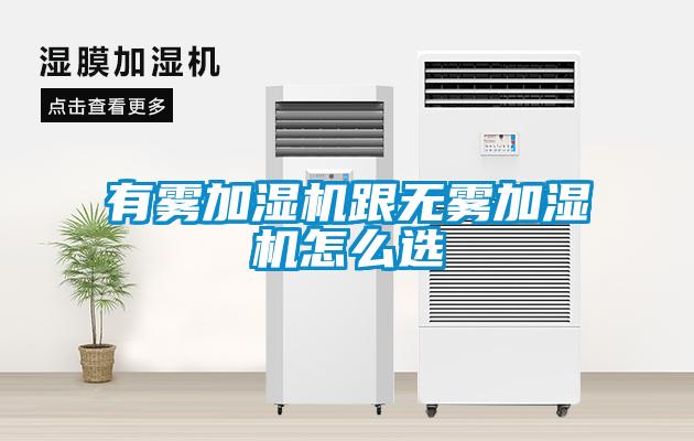 有霧加濕機跟無霧加濕機怎麽選