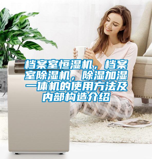 檔案室恒濕機，檔案室草莓视频下载网址，除濕加濕一體機的使用方法及內部構造介紹
