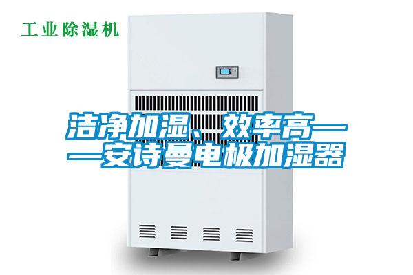 潔淨加濕、效率高——草莓视频污在线观看電極加濕器