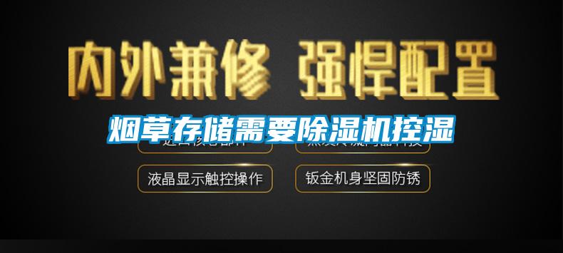 煙草存儲需要草莓视频下载网址控濕