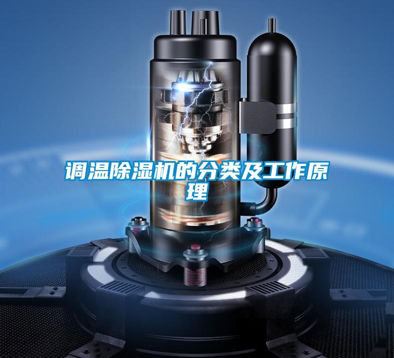 調溫草莓视频下载网址的分類及工作原理