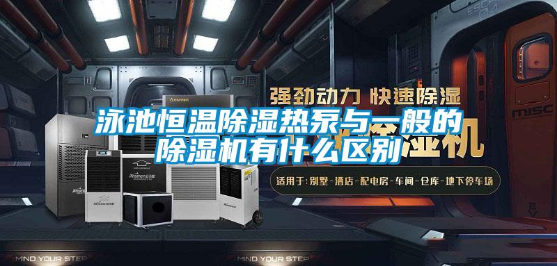 泳池恒溫除濕熱泵與一般的草莓视频下载网址有什麽區別