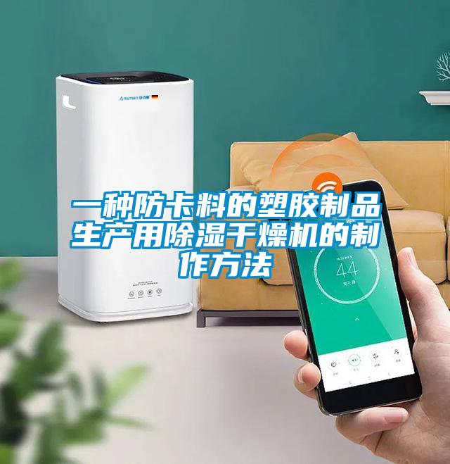 一種防卡料的塑膠製品生產用除濕幹燥機的製作方法