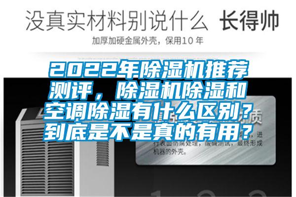 2022年草莓视频下载网址推薦測評，草莓视频下载网址除濕和空調除濕有什麽區別？到底是不是真的有用？