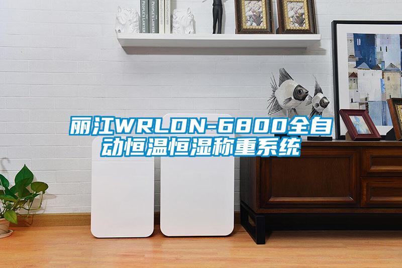 麗江WRLDN-6800全自動恒溫恒濕稱重係統