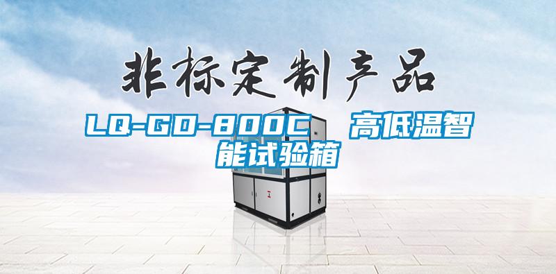 LQ-GD-800C  高低溫智能試驗箱