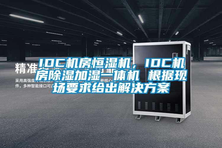 IDC機房恒濕機，IDC機房除濕加濕一體機 根據現場要求給出草莓视频下载IOS