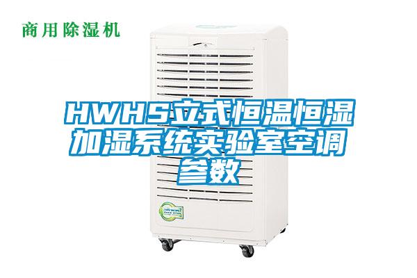 HWHS立式恒溫恒濕加濕係統實驗室空調參數