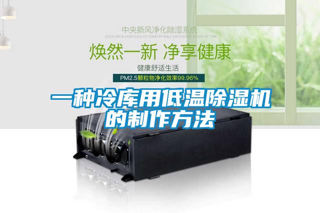 一種冷庫用低溫草莓视频下载网址的製作方法