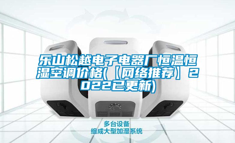 樂山鬆越電子電器廠恒溫恒濕空調價格(【網絡推薦】2022已更新)