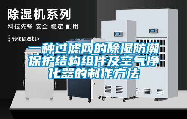 一種過濾網的除濕防潮保護結構組件及空氣淨化器的製作方法