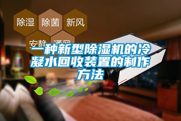 一種新型草莓视频下载网址的冷凝水回收裝置的製作方法