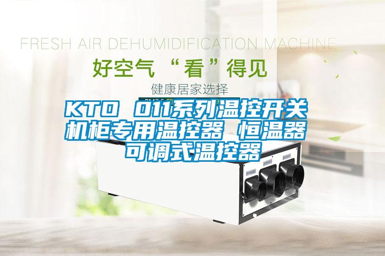 KTO 011係列溫控開關 機櫃專用溫控器 恒溫器 可調式溫控器