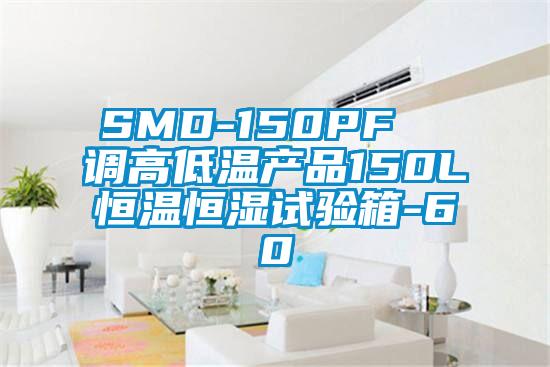 SMD-150PF  調高低溫產品150L恒溫恒濕試驗箱-60℃