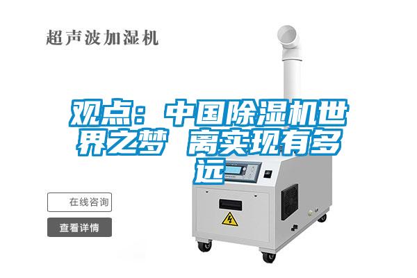 觀點：中國草莓视频下载网址世界之夢 離實現有多遠